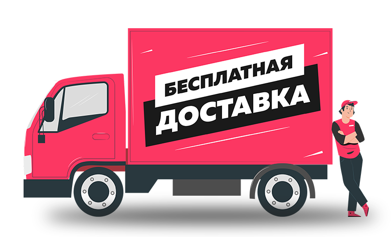 БЕСПЛАТНАЯ ДОСТАВКАНА ЗАКАЗЫ ОТ 25000