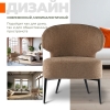 Кресло Робби букле капучино MOSS 292
