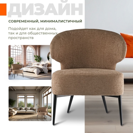 Кресло Робби букле капучино MOSS 292